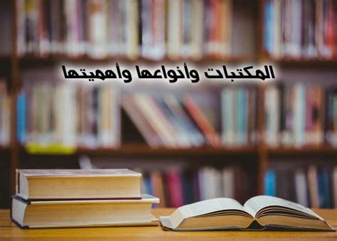 مدخل تاريخي في تعريف مؤسسات المكتبة المكتبات العربية و الاوربية